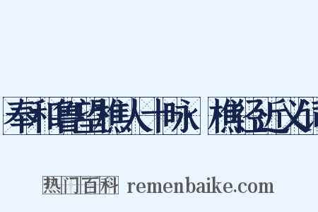奉和鲁望樵人十咏·樵径近义词是什么意思的图片
